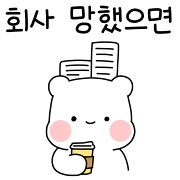 회사톡! 모두의 귀요미