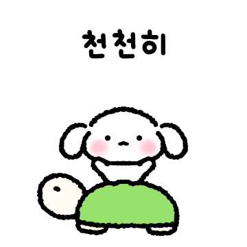 상큼발랄 토밍이