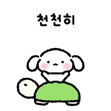 상큼발랄 토밍이