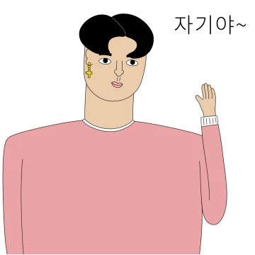 귀여운 김오빠
