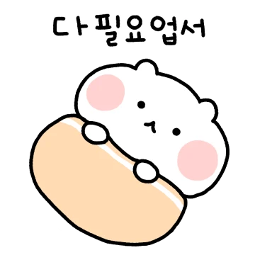 왕크니까 왕소심 햄빵이