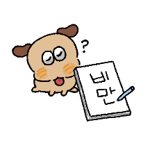 바보강아지 꾸멍이