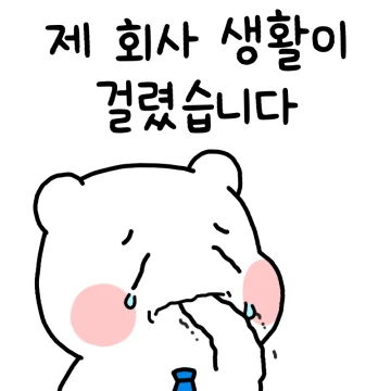 (부탁할 일 많은) 회사톡!모두의 귀요미