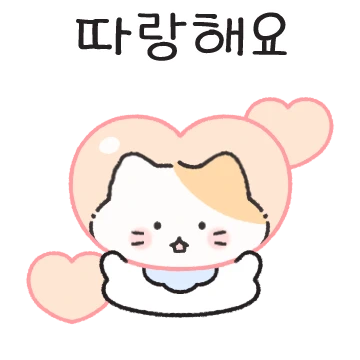 노랑노랑 아기 치즈냥 나쬬의 예쁜 말