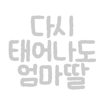 다시 태어나도 엄마 딸