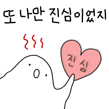 나만 진심이었지이 질척이