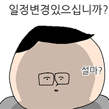 스케줄비서티콘