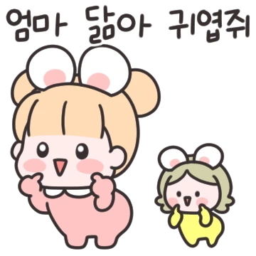 엄마랑 찰떡 붙고싶다 #딸