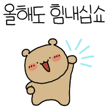 힘차게 인사해! 와다다곰!