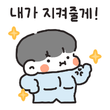 내가 지켜줄게! (남친ver)
