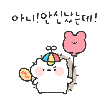 작다! 깨방정! 고솜이 2