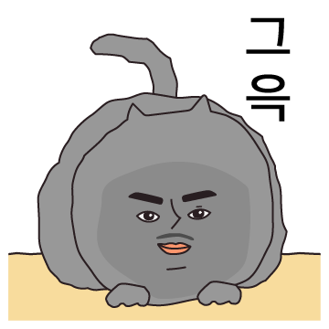 긁혔냥? 깐족대는 그윽한 긁냥이