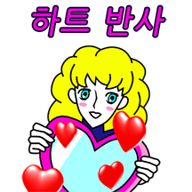 그대 하트를 안아줘요! 2