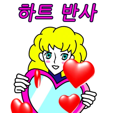 그대 하트를 안아줘요! 2