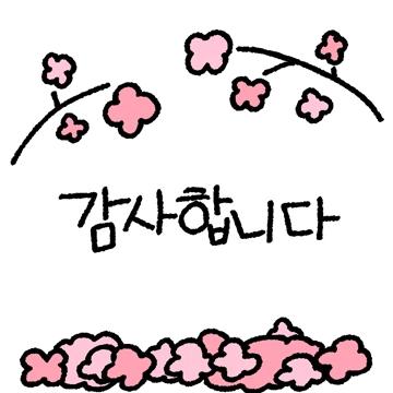 정겹고 다정한 손글씨