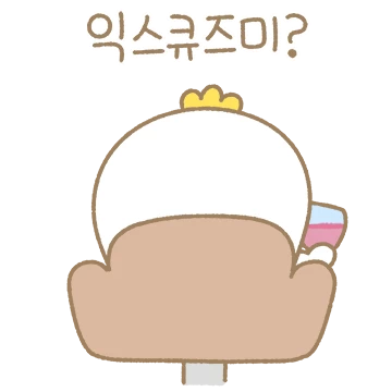 얄미운 오리 덕규