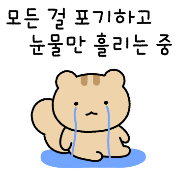 쉽지 않은 일상에 피곤해진 다람쥐