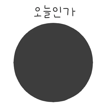 흐믈흐믈 직장생활 흐믈이 2