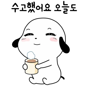 수고했어 오늘도.궁디팡