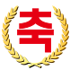 현수야