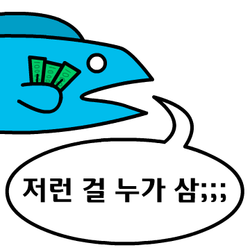 막나가는 물꼬기들