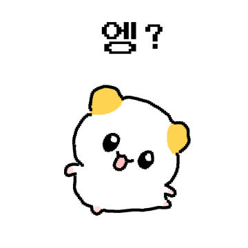 햄쮸또, 쪼꼬만게 나대네?