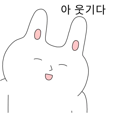 여러분, 진동 토끼입니다.