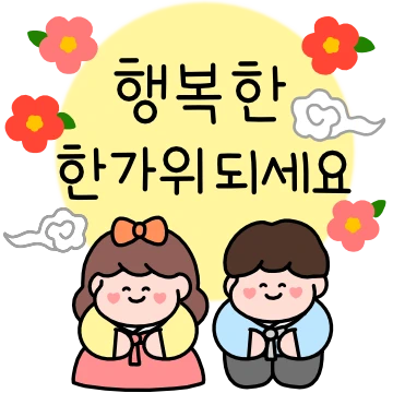 행복한 추석 보내세요!