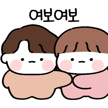 나랑 결혼해서 행복하지 ? (여자)