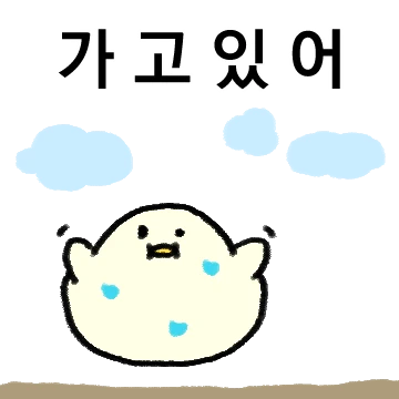 푸둥푸둥 살찐 새가 밍기적