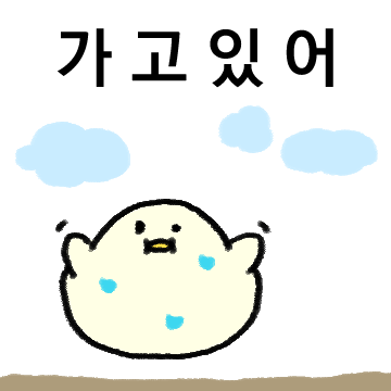 푸둥푸둥 살찐 새가 밍기적