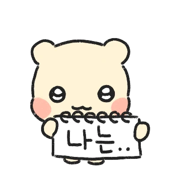 달꼬미는 언제나 니편!