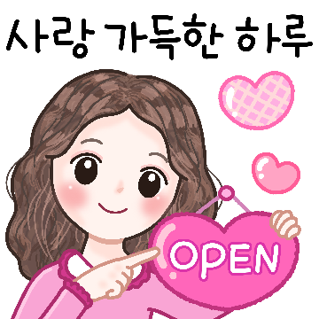 사랑스런 일상 인사톡