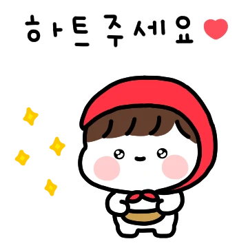 사랑을 주세요 (남친)