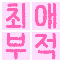 내가 만드는 최애부적!