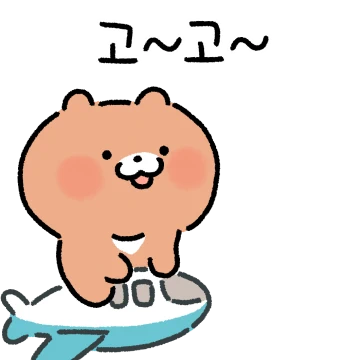 여행 고 고 곰