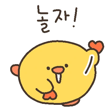 누가 나 빼고 노냐?! 삐약!