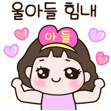 울 멋진 아들~ 엄마가 사랑해2