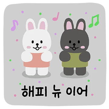 내가정해줄께 ! 새해 인사말 :)
