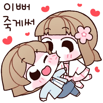댜기~옴총 따랑해(여)