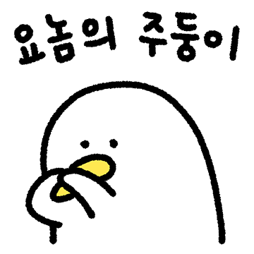 요놈의 주둥이, 앙리!