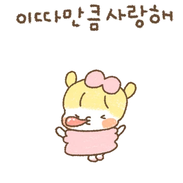 쪼꼬미들의 사랑(여친꼬) 2
