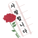 감성 레터링