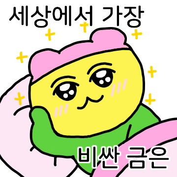 주접과 까불사이