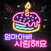 반짝반짝 어버이날 네온사인