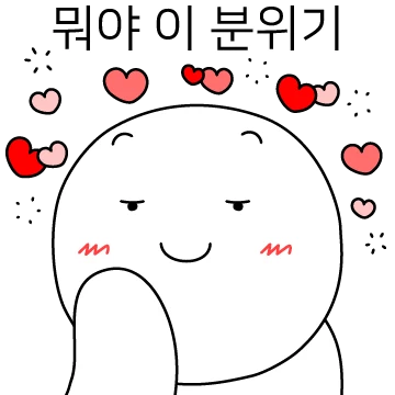 뭐야 뭐야 둘이 사겨?