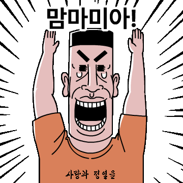 정열맨