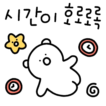 아쉬워...벌써......