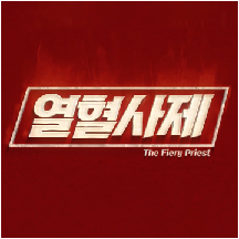 열혈사제