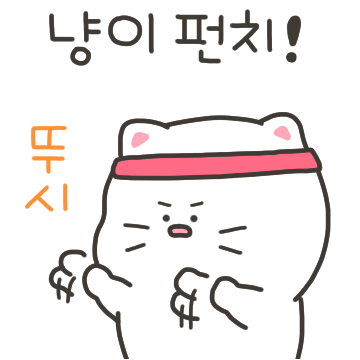 냥냥!! 달콤살벌하다냥~